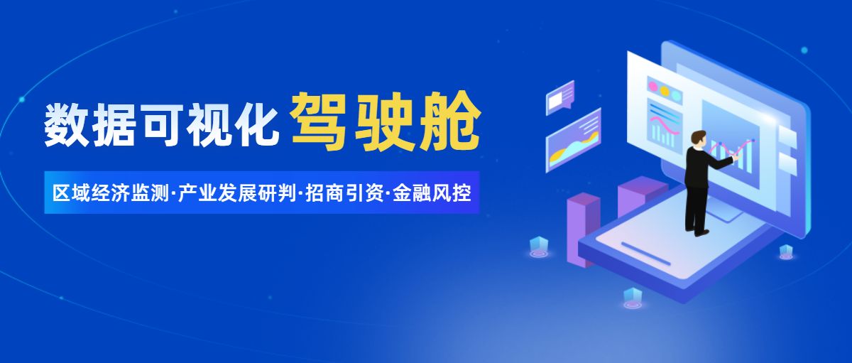 数据可视化驾驶舱大屏模板