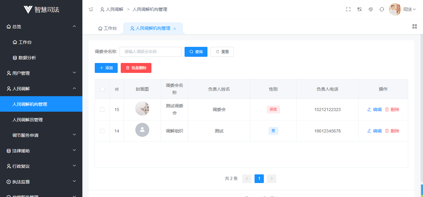 海拉尔智慧司法平台