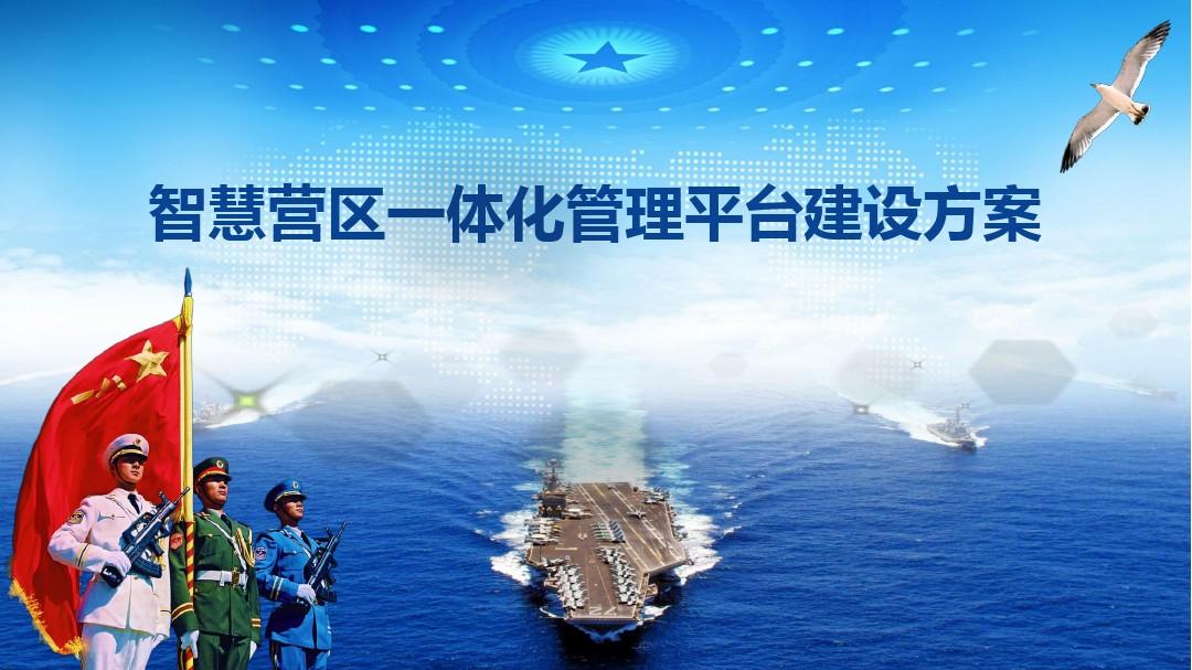 智慧营区|整体建设解决方案