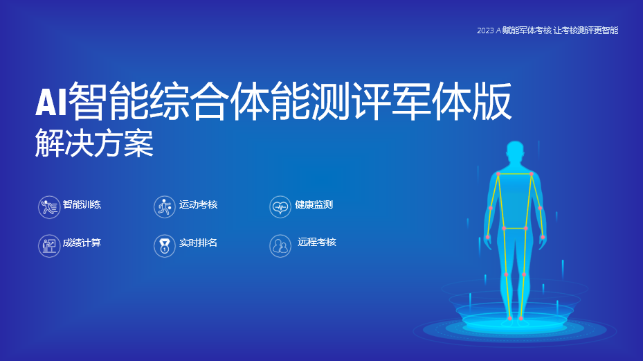 智慧训练|AI智能综合体能测试系统
