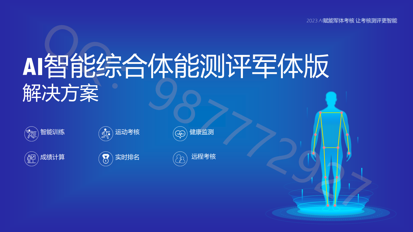 AI智能综合体能测评-军体版解决方案